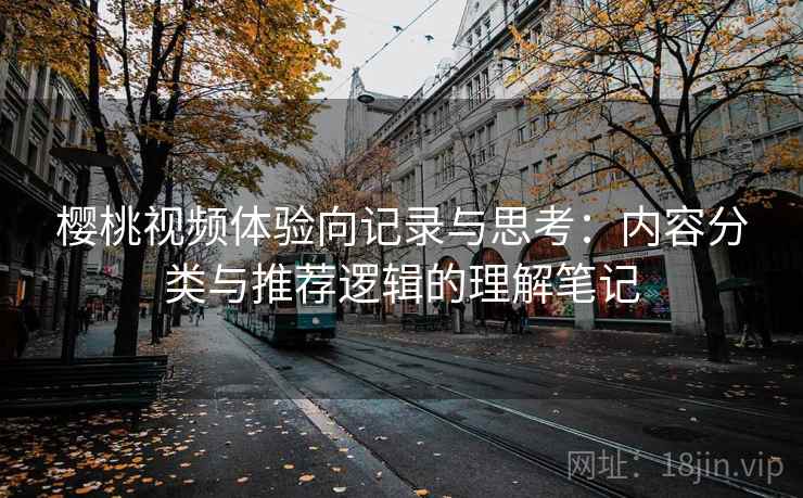 樱桃视频体验向记录与思考:内容分类与推荐逻辑的理解笔记 樱桃视频体验向记录与思考:内容分类与推荐逻辑的理解笔记